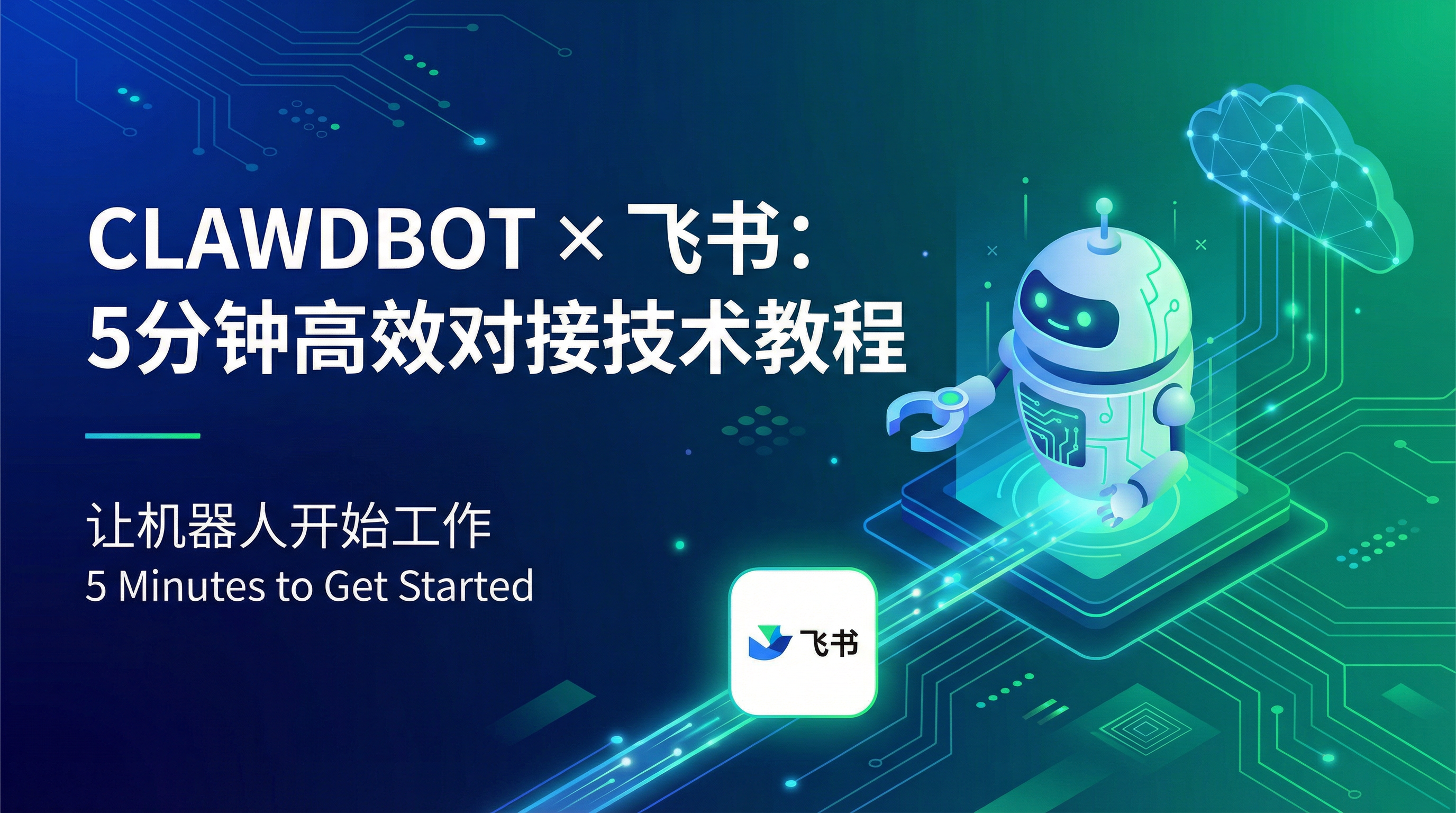 clawdbot 对接飞书后的运行效果